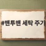 맨투맨 세탁 주기