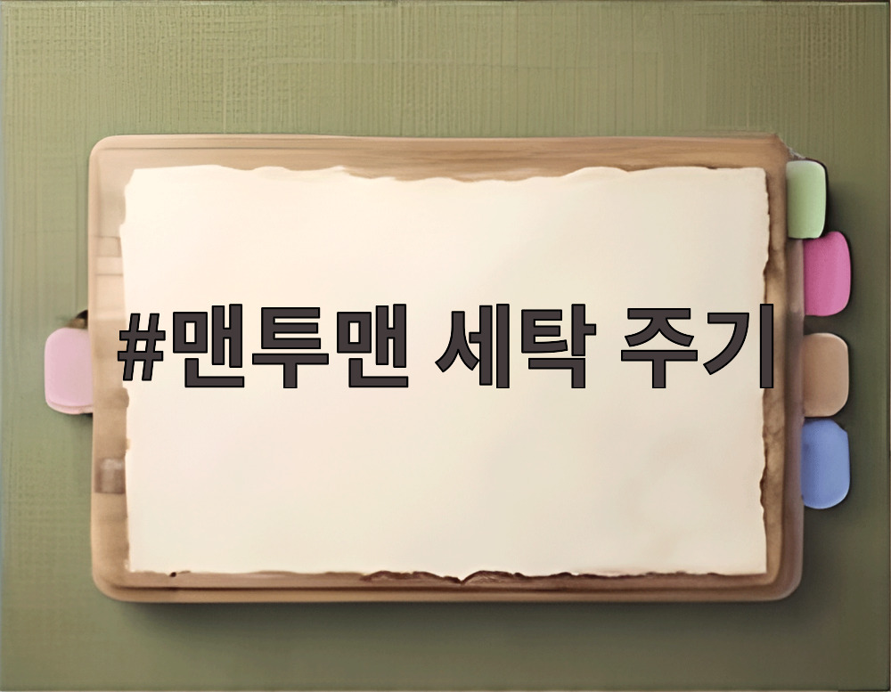맨투맨 세탁 주기