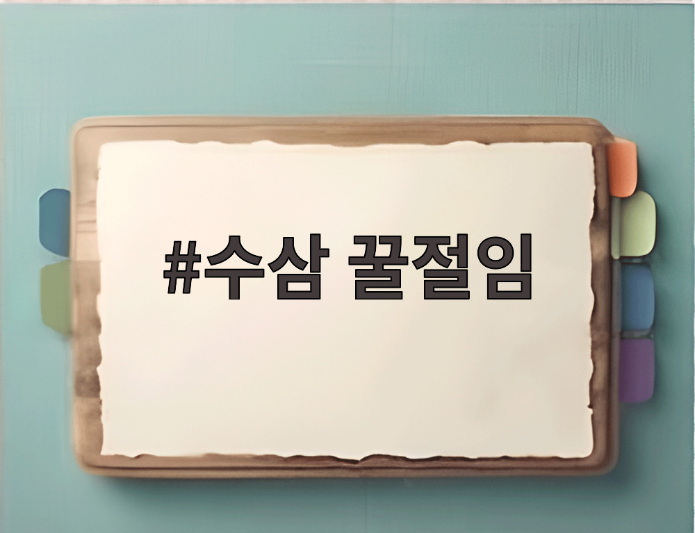 수삼 꿀절임