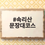 속리산 문장대코스