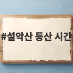 설악산 등산 시간
