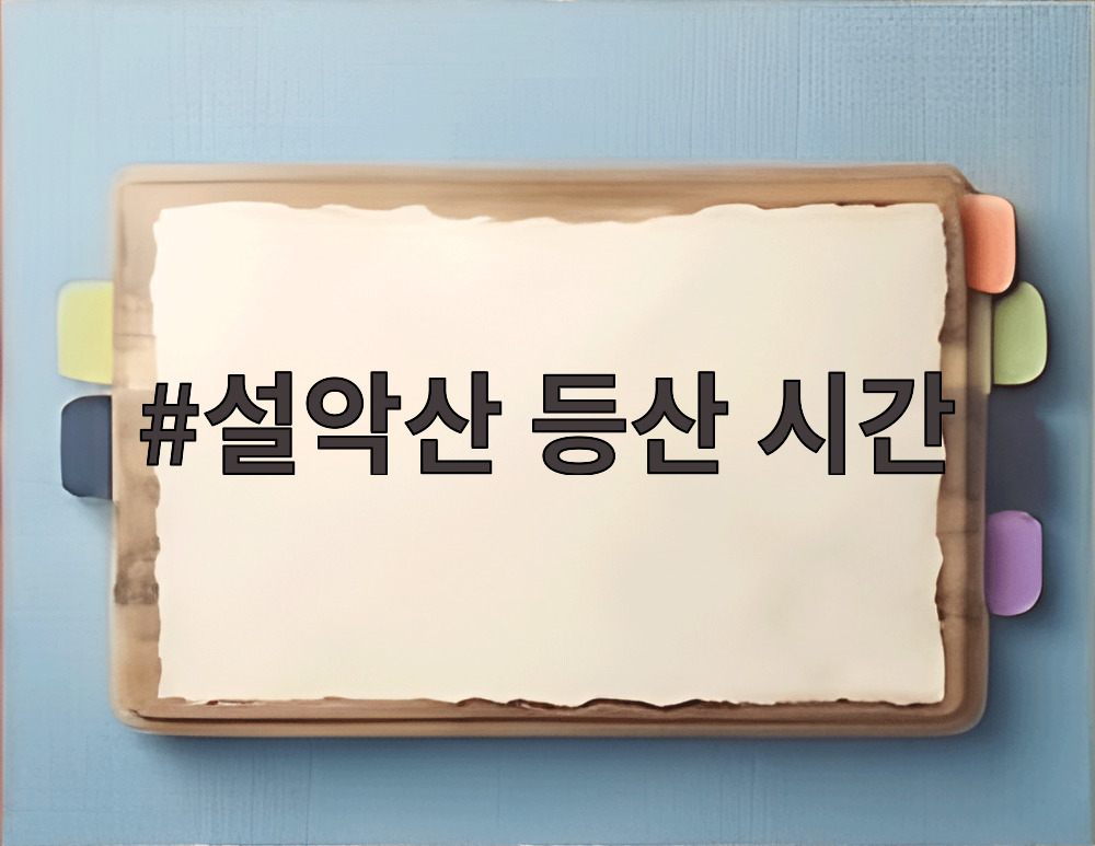 설악산 등산 시간