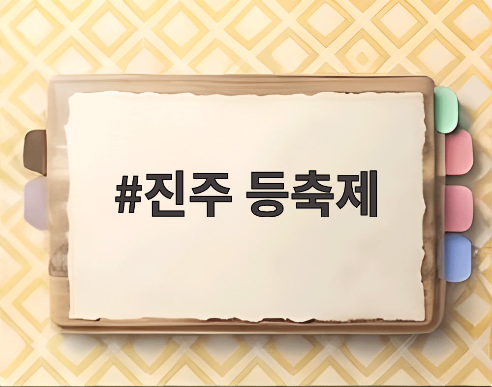 진주 등축제