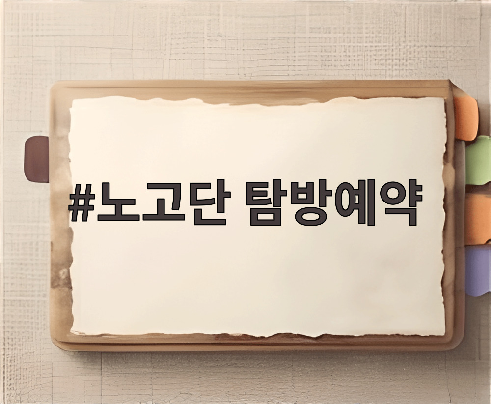 노고단 탐방예약