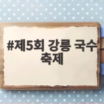 제5회 강릉 국수 축제
