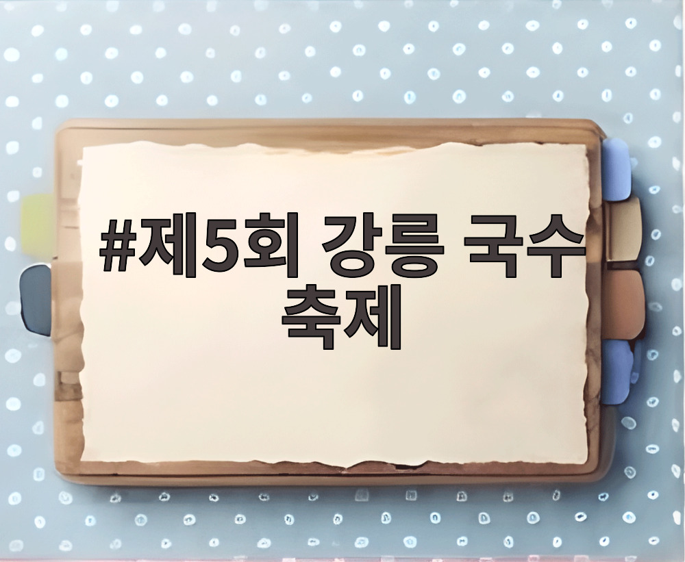 제5회 강릉 국수 축제
