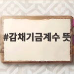 감채기금계수 뜻
