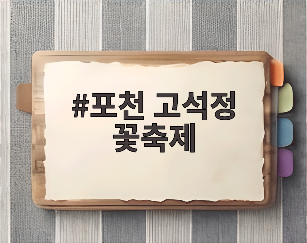 포천 고석정 꽃축제