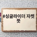 싱글라이더 자켓 뜻