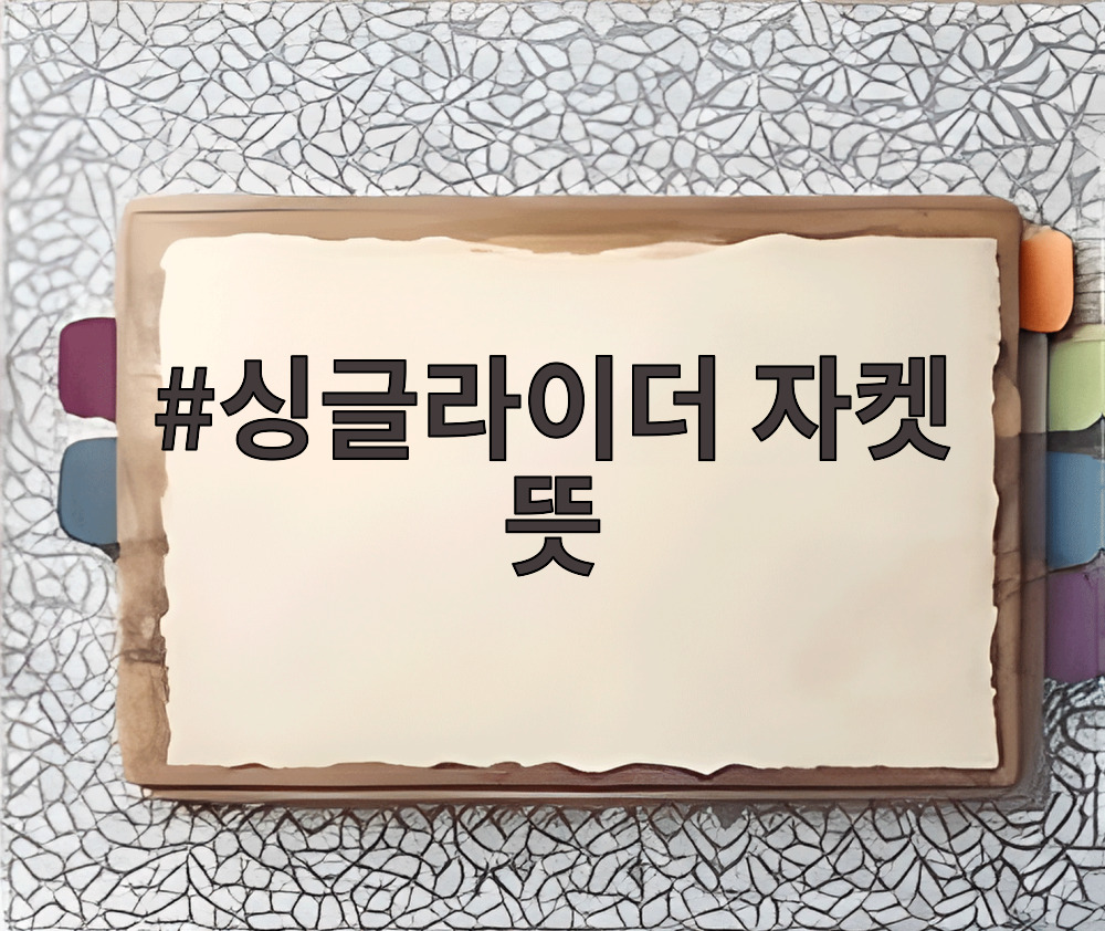 싱글라이더 자켓 뜻
