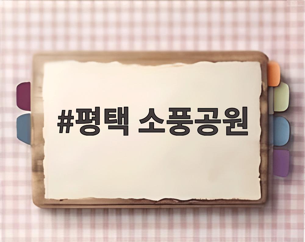 평택 소풍공원