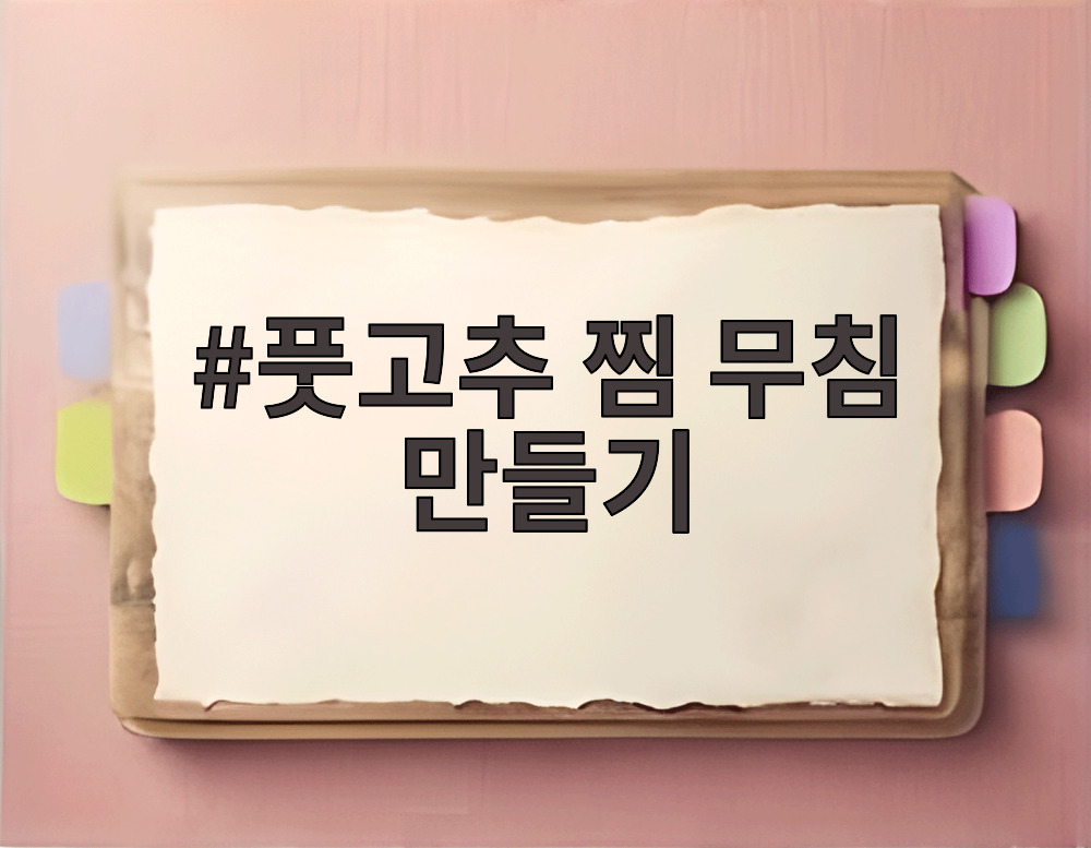 풋고추 찜 무침 만들기
