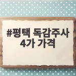 평택 독감주사 4가 가격 이번 절기 달라진 점과 접종 전 확인사항 평택 독감주사 4가 가격