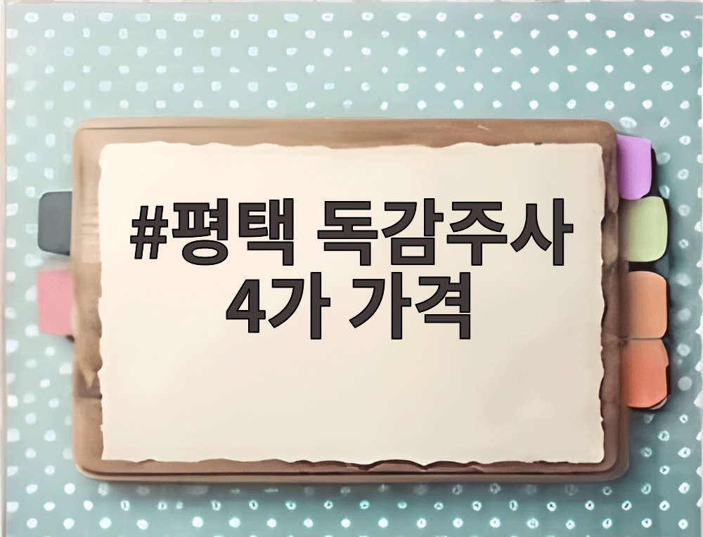 평택 독감주사 4가 가격