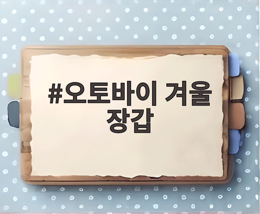 오토바이 겨울 장갑