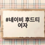 네이비 후드티 여자