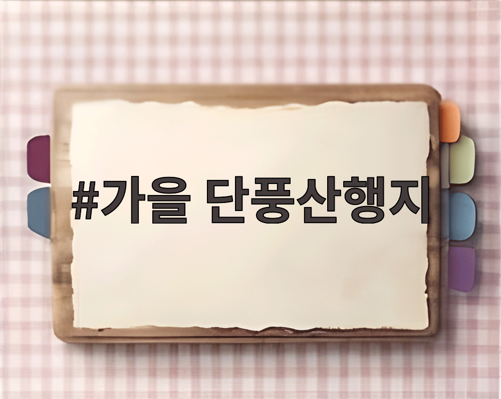 가을 단풍산행지