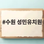 수원 성민유치원