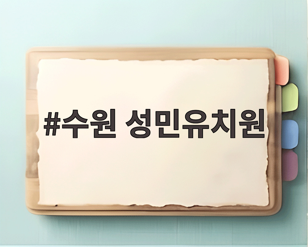 수원 성민유치원