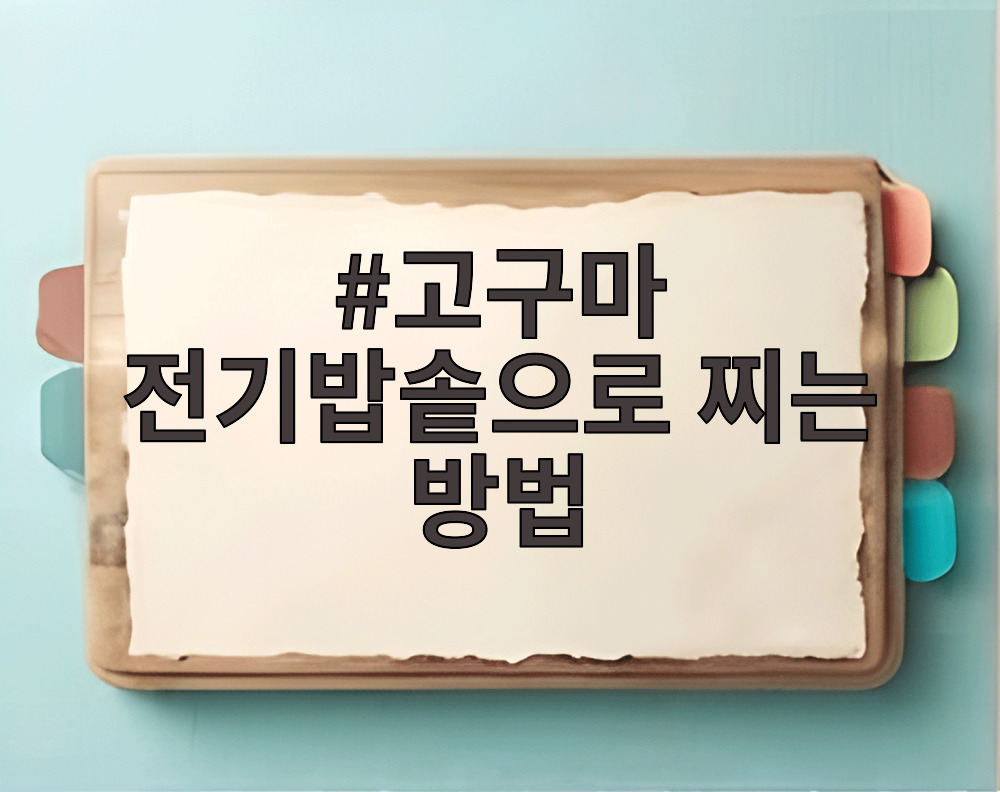 고구마 전기밥솥으로 찌는 방법