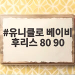 유니클로 베이비 후리스 80 90
