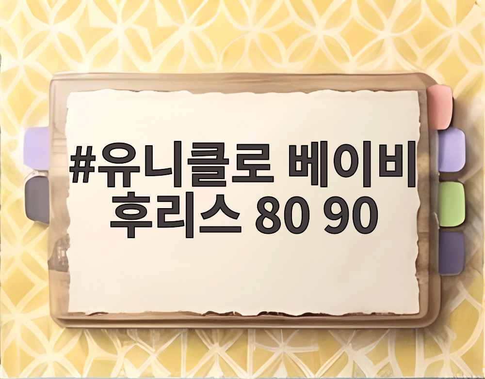유니클로 베이비 후리스 80 90