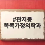 관저동 똑똑가정의학과