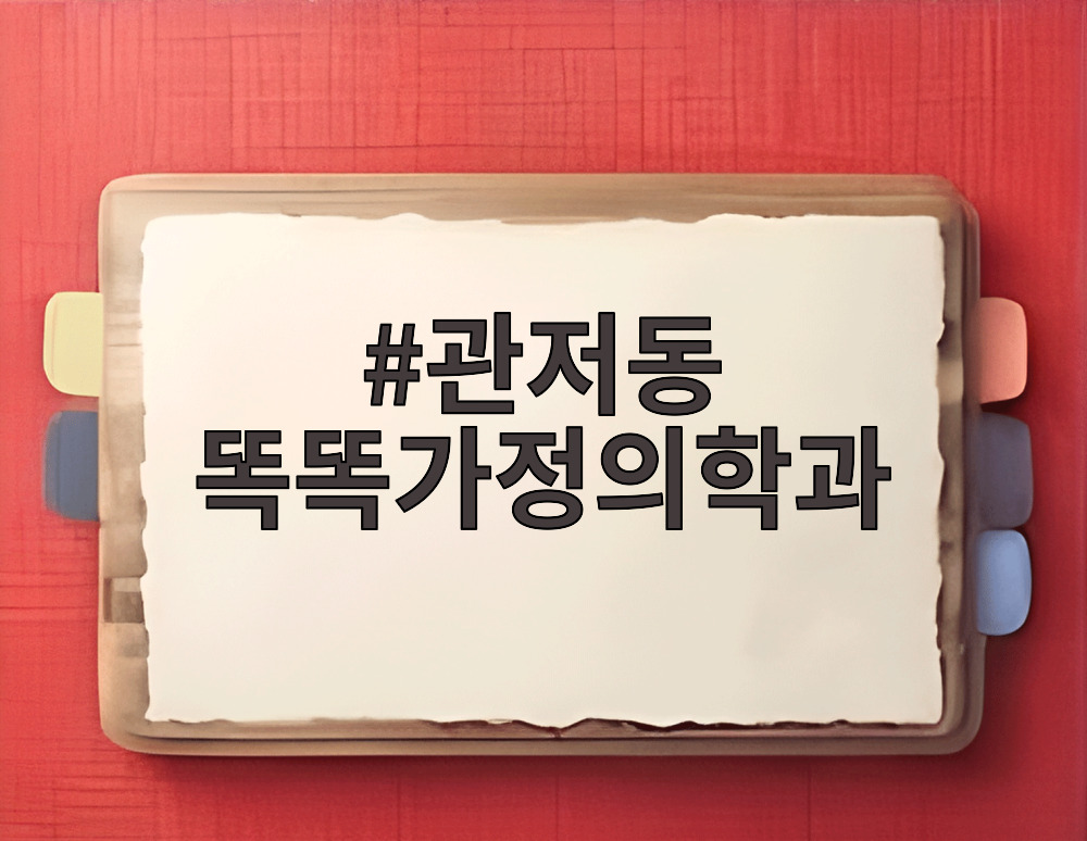 관저동 똑똑가정의학과