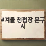 겨울 청첩장 문구 시 어떤 말을 골라야 할까요 겨울 청첩장 문구 시