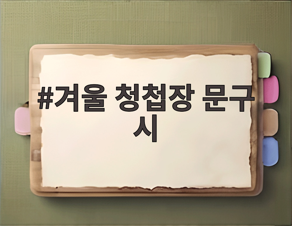 겨울 청첩장 문구 시