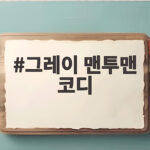 그레이 맨투맨 코디 오늘 입어도 되는 이유와 바지 컬러별 스타일 그레이 맨투맨 코디
