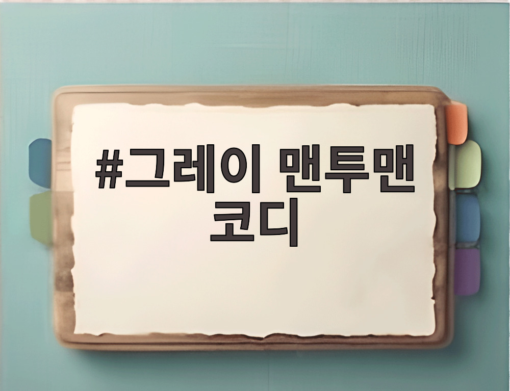 그레이 맨투맨 코디