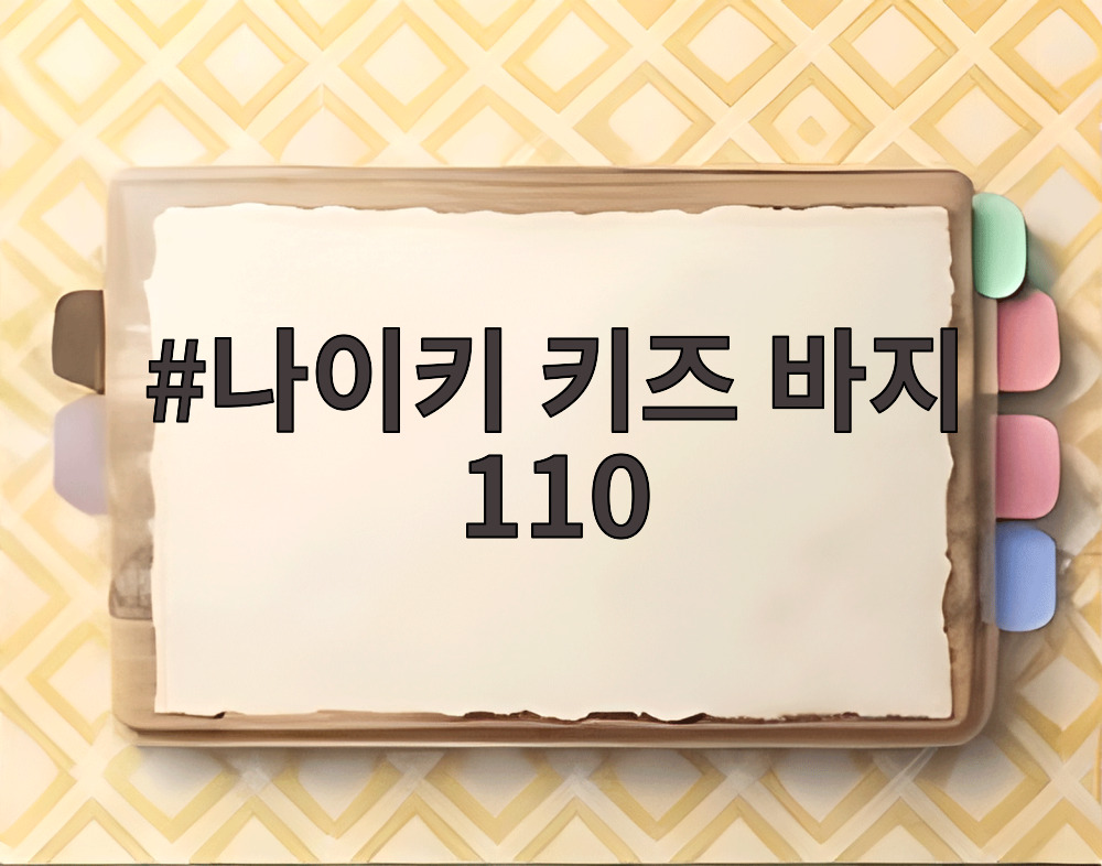 나이키 키즈 바지 110