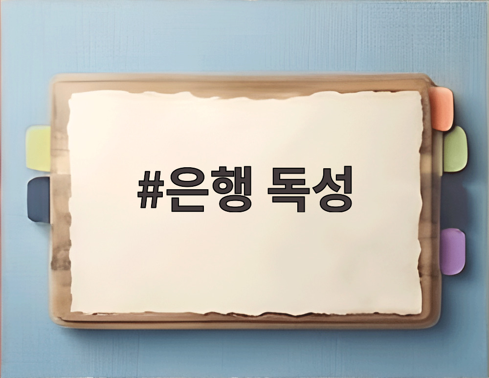 은행 독성