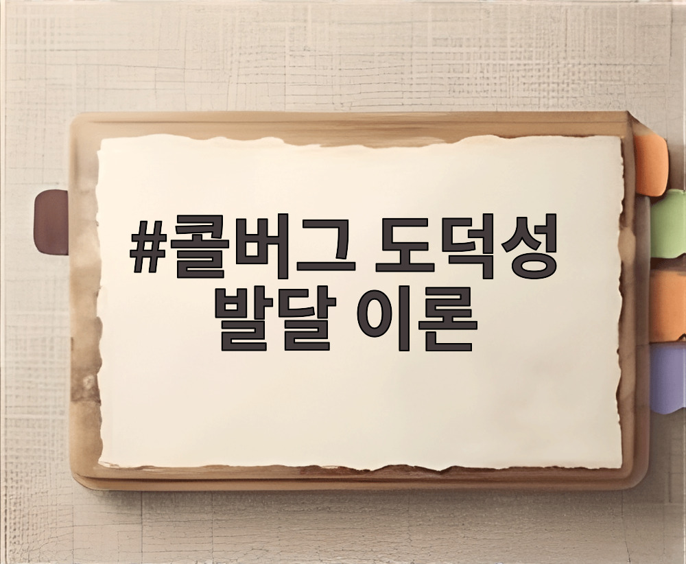 콜버그 도덕성 발달 이론