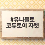 유니클로 코듀로이 자켓 입어보고 놀란 이유 세 가지 유니클로 코듀로이 자켓