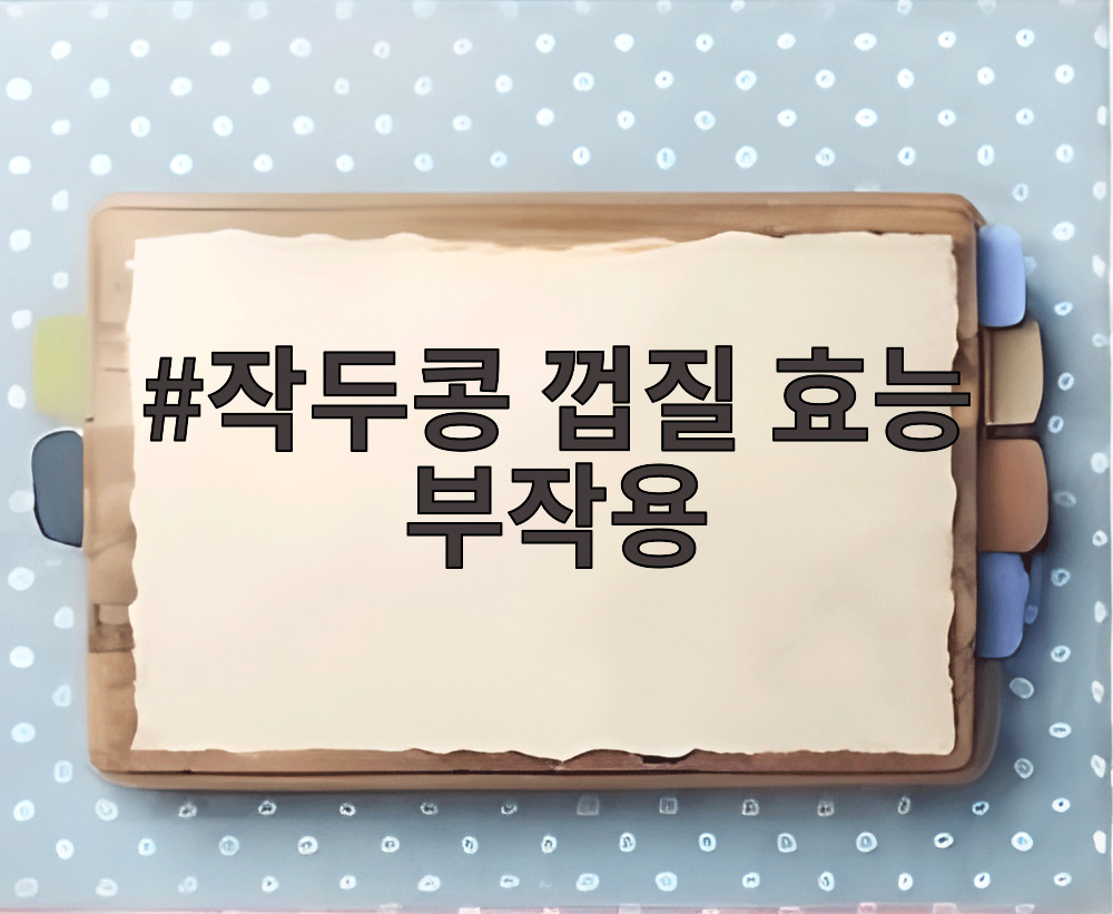 작두콩 껍질 효능 부작용