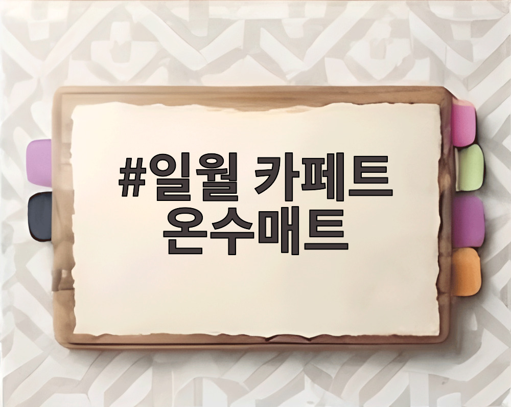 일월 카페트 온수매트