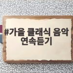 가을 클래식 음악 연속듣기 골라듣는 재미를 더하는 방법 알려드립니다 가을 클래식 음악 연속듣기