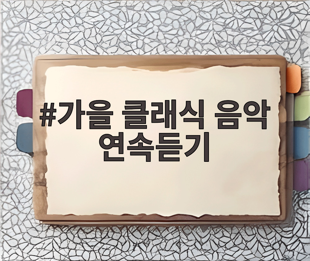 가을 클래식 음악 연속듣기