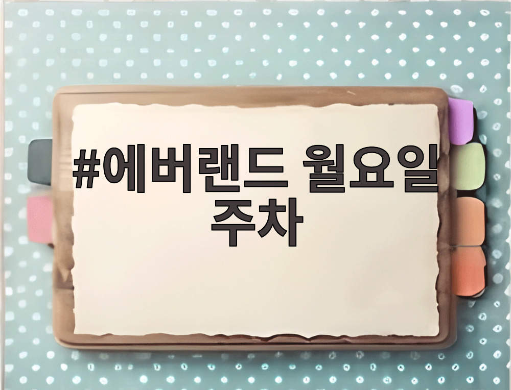 에버랜드 월요일 주차