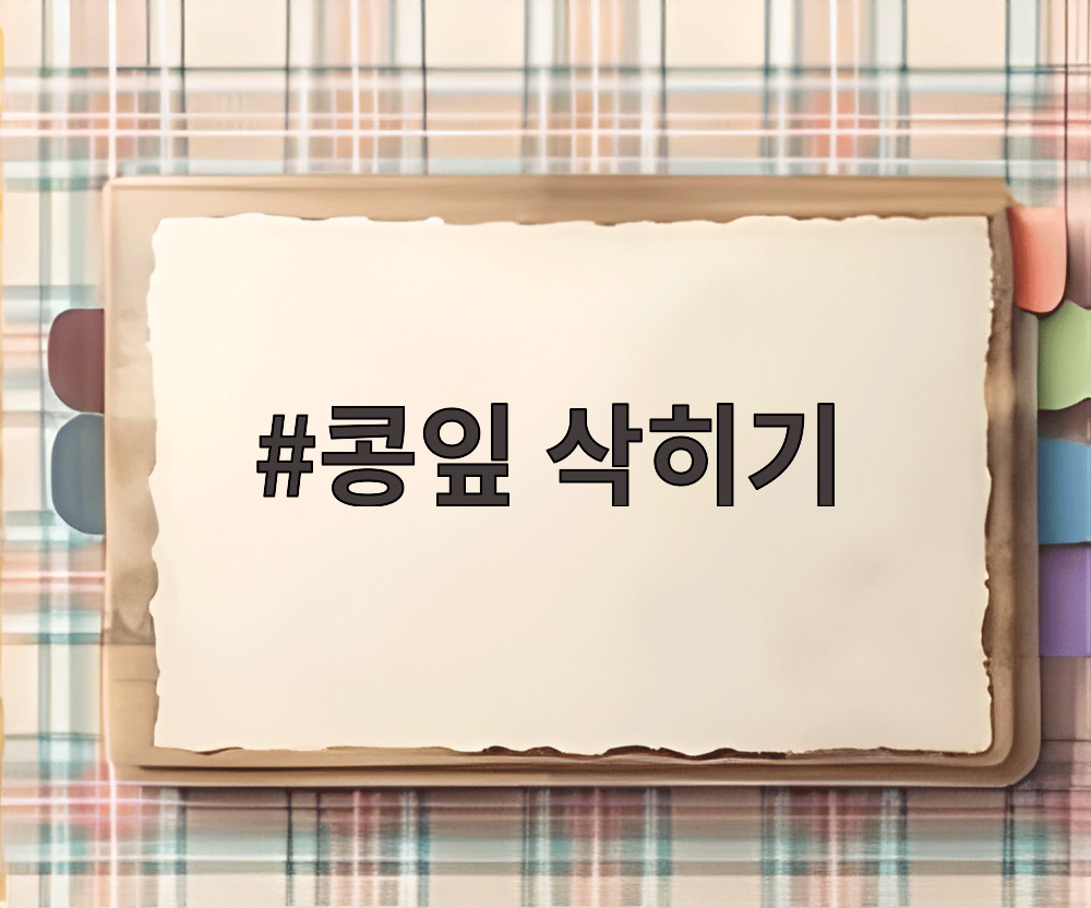 콩잎 삭히기