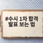 수시 1차 합격 발표 보는 법