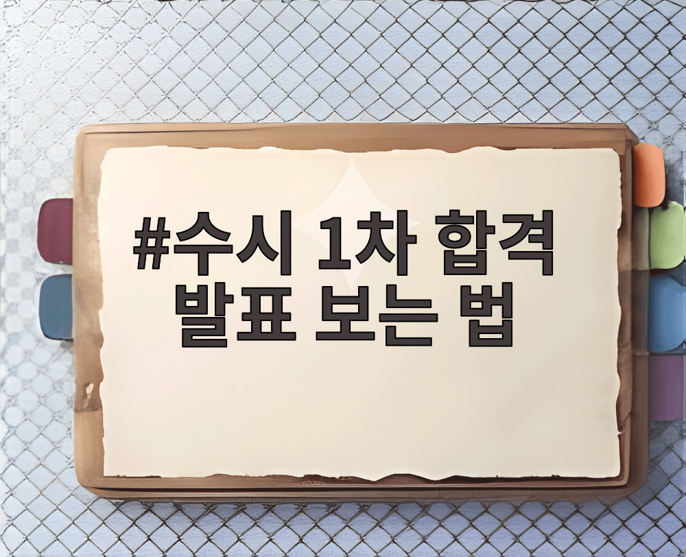 수시 1차 합격 발표 보는 법