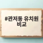 관저동 유치원 비교