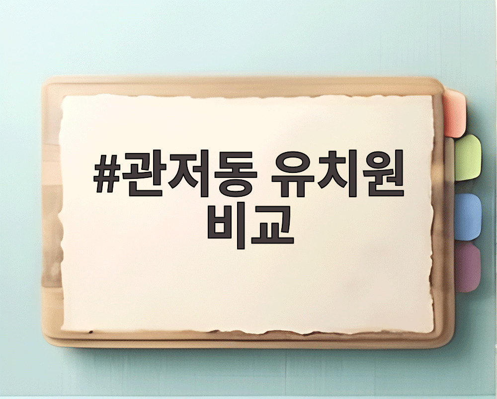 관저동 유치원 비교