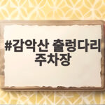 감악산 출렁다리 주차장