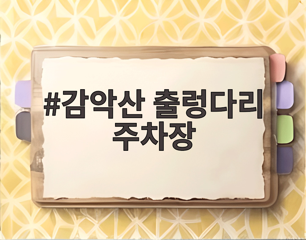감악산 출렁다리 주차장
