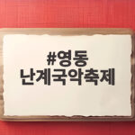 영동 난계국악축제 2026 일정 가수 주차 불꽃놀이까지 한 번에 영동 난계국악축제