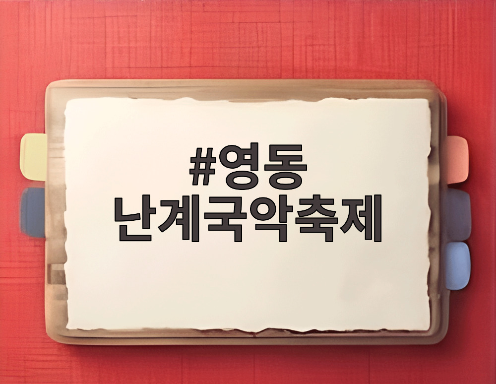 영동 난계국악축제